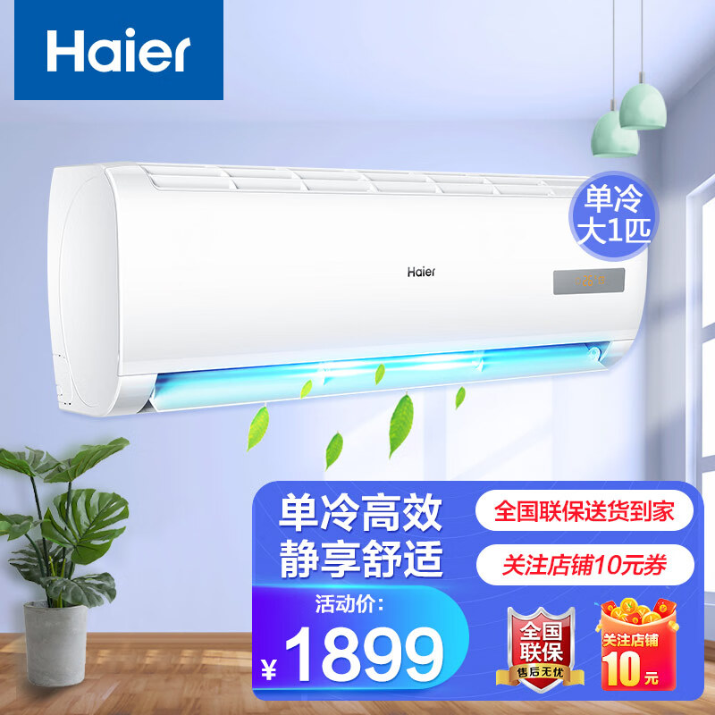 海尔(haier)单冷空调挂机 大1匹壁挂式空调 卧室空调 新能效26gwmca