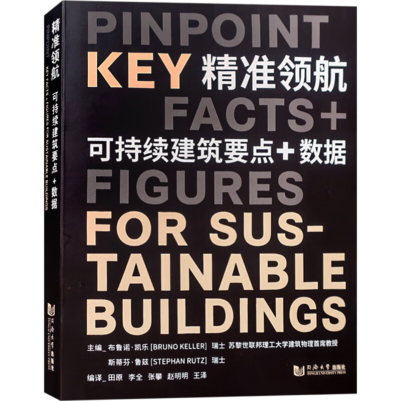 【瑞士教授编著】精准领航：可持续建筑要点+数据 数据化分析建筑节能与声学设计与应用 书籍