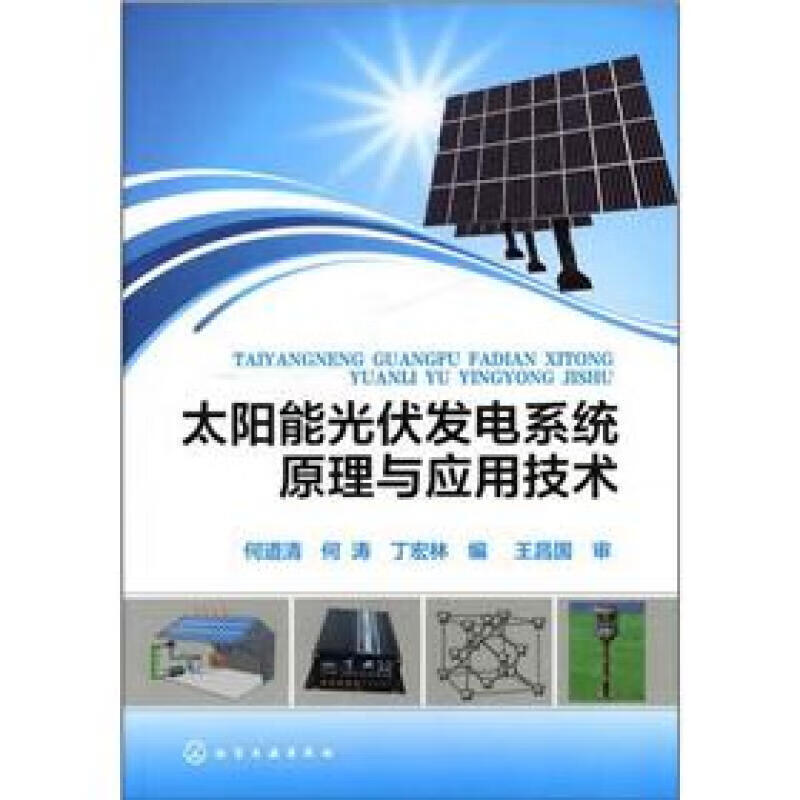 太阳能光伏发电系统原理与应用技术