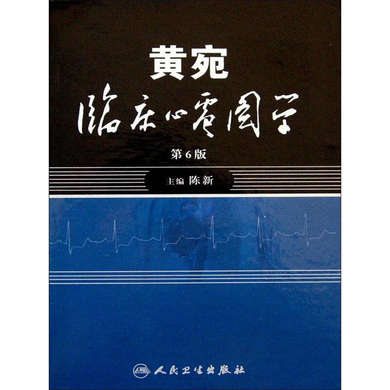 黄宛临床心电图学 陈新 主编 人民卫生出版社