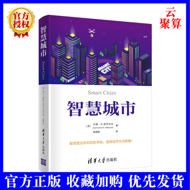 2021新书 智慧城市 杰曼R哈里古亚 清华大学出版社 现代化城市建设研究智慧城市 传感器公共wif
