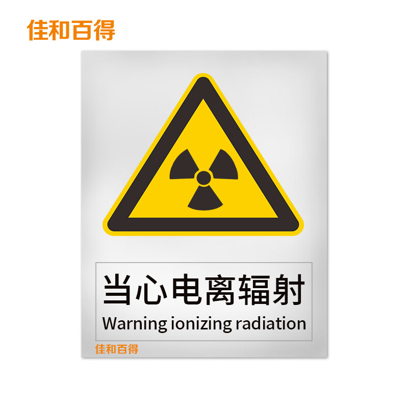 佳和百得 警告类安全标识 (当心电离辐射)400×320mm 国标gb安全标牌