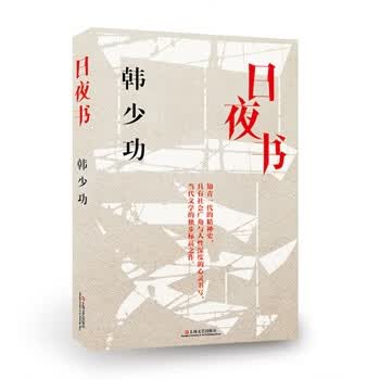 日夜书 韩少功著 上海文艺出版社
