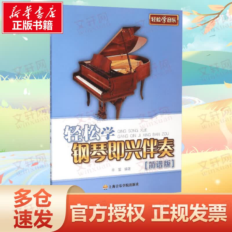 轻松学钢琴即兴伴奏:简谱版(简谱版)