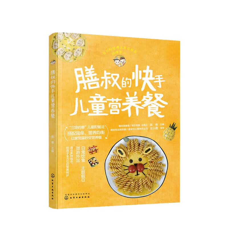 膳叔的快手儿童营养餐 陈伟 著