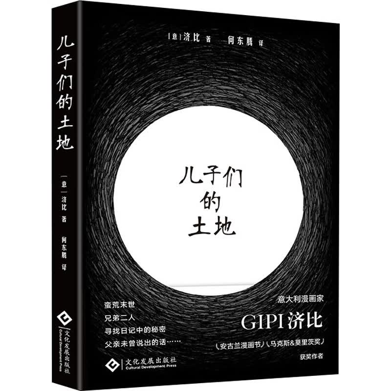 正版 儿子们的土地 (意)济比 动漫/港台动漫