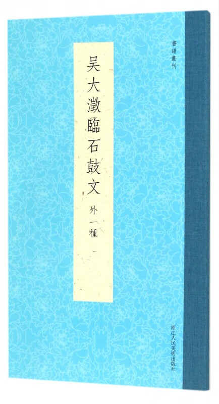 吴大澂临石鼓文(外一种)/书谱丛刊