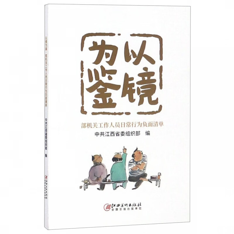 以镜为鉴
