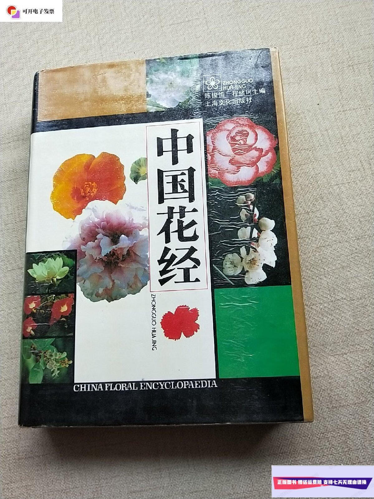 【二手9成新】中国花经(16开精装) /陈俊愉,程绪珂 上海文化出版社