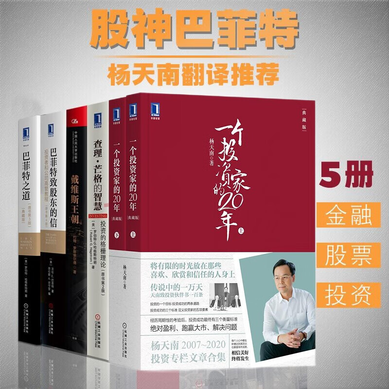 杨天南翻译推荐书籍6册 一个投资家的20年+查理芒格的智慧+巴菲特之道+巴菲特致股东的信+戴维斯王朝
