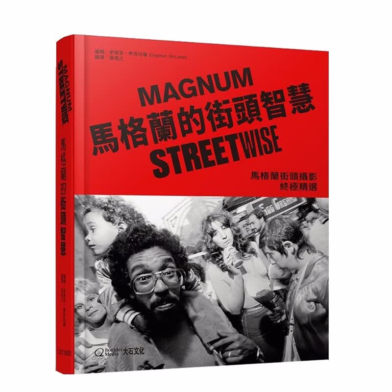 【WH】马格兰的街头智慧：马格兰街头摄影精选 港台原版 马格南街拍 摄影集善本图书