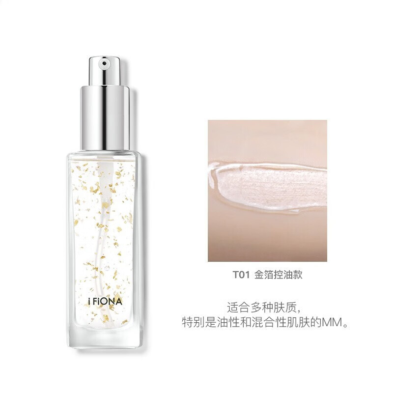 ifiona/菲奥娜 妆前乳隔离液保持湿润提亮液妆前乳控制出油打底透明