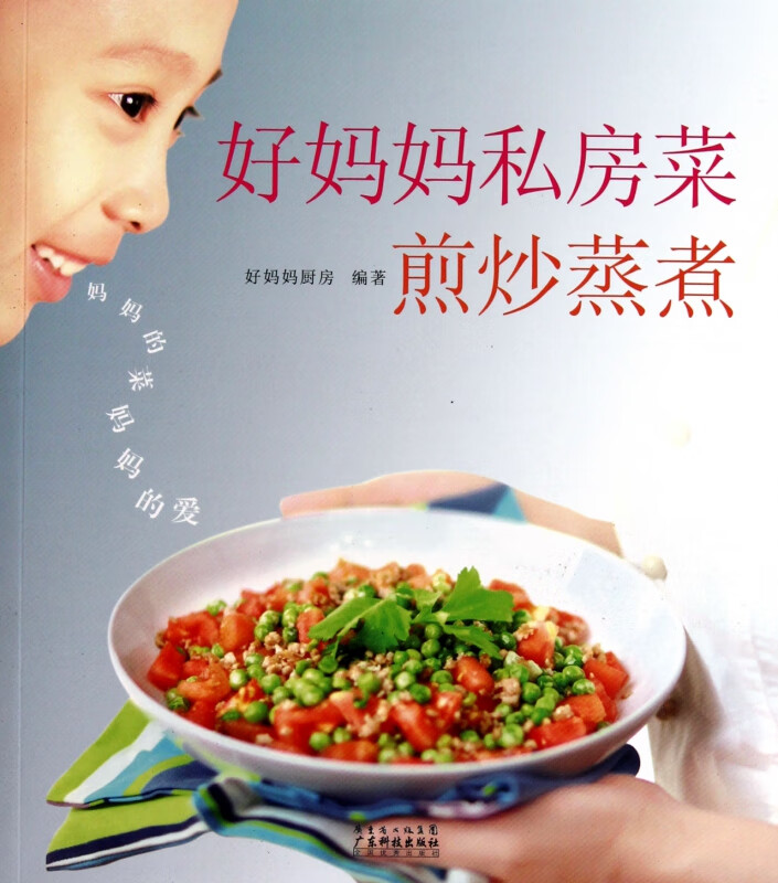 好妈妈私房菜煎炒蒸煮