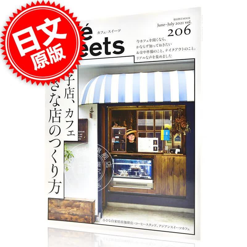 现货 进口日文 cafe-sweets (カフェ-スイーツ) vol.206 特集 甜品店