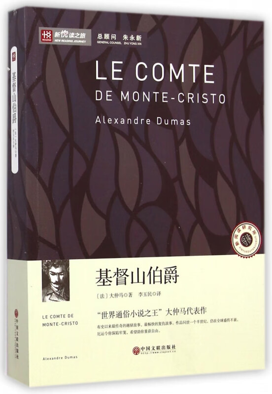 基督山伯爵/新悦读之旅