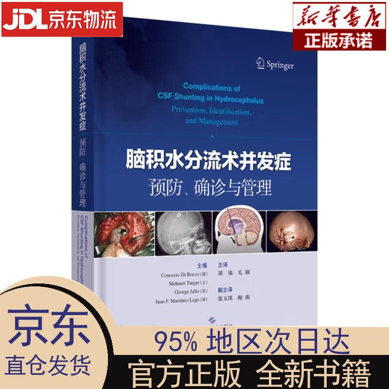 【新华正版】 脑积水分流术并发症,确诊与管理 [意]康塞齐奥·迪罗科