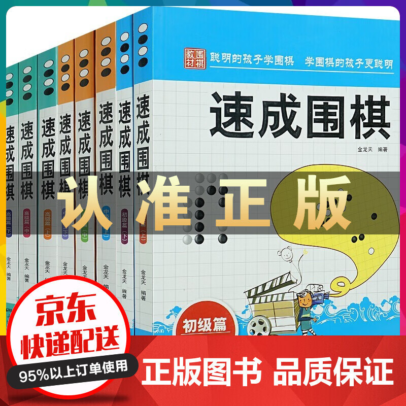 棋谱基础教程8册速成围棋--初级篇上下册+中级篇上中下+高级篇上中下新手从入门到精通围棋少儿学习书籍