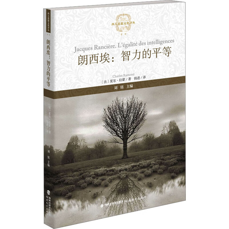 朗西埃:智力的平等 图书