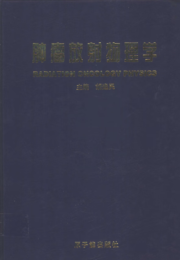 肿瘤放射物理学 胡逸民主编