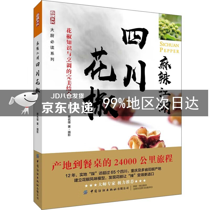 麻辣江湖：四川花椒