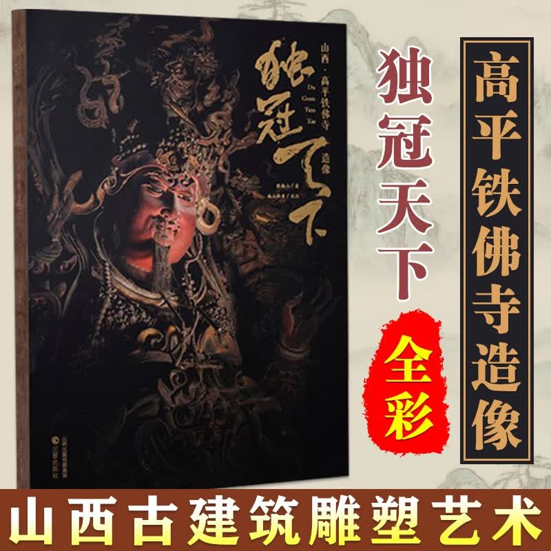 独冠天下系列全彩图 山西·晋城玉皇庙二十八星宿 +山西·高平铁佛寺造像 国传统雕塑和壁画艺术作品鉴赏阅读书籍 独冠天下 山西·高平铁佛寺造像