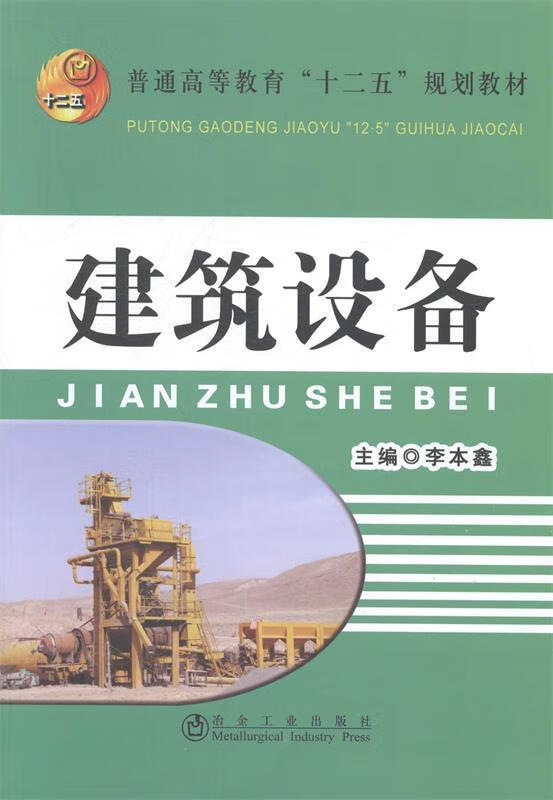 建筑设备 李本鑫 编