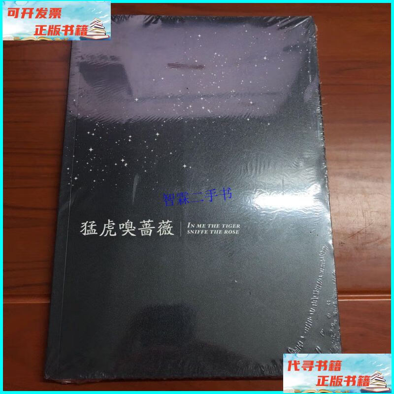 【二手9成新】猛虎嗅蔷薇 /欧蓬 尚德机构