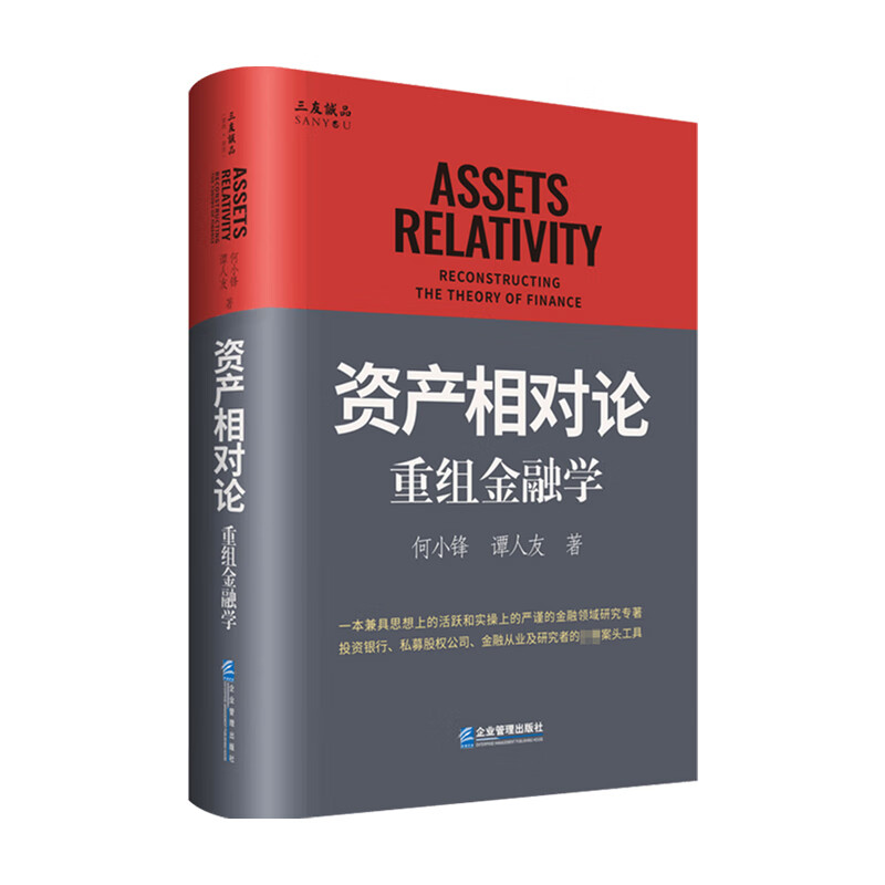资产相对论:重组金融学 何小锋 著 商业