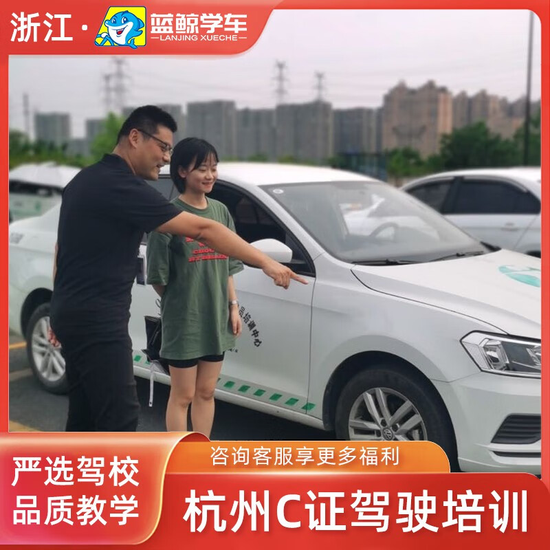 疾速蓝鲸杭州学车c1/c2 手/自动挡 考驾照驾校报名直招 城区以下均可