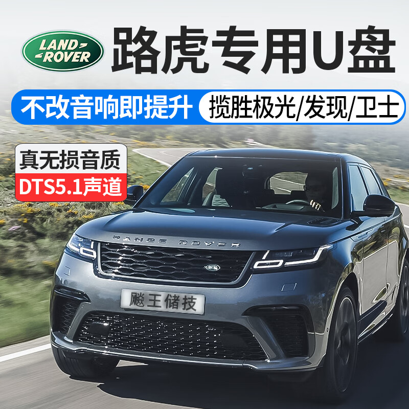 纽曼(newsmy)路虎 专用 车载u盘 揽胜 极光 发现 卫士英国之宝音响 高