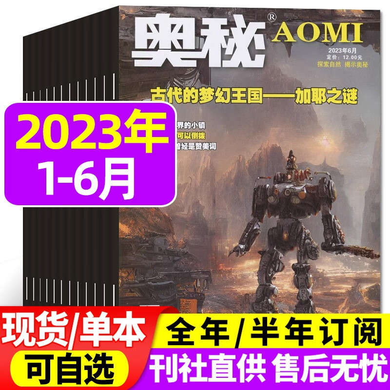 奥秘杂志2023年1-9月现货【另有2023全年/半年订阅/2022年打包可选】青少年中学生科普知识自然天文地理少儿科普非过期刊 【半年珍藏共6期】2023年1-6月