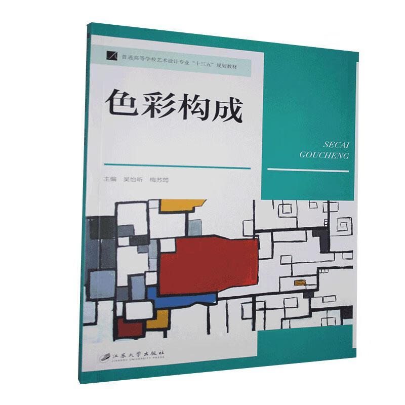 色彩构成 吴怡昕 心理学 9787568412353