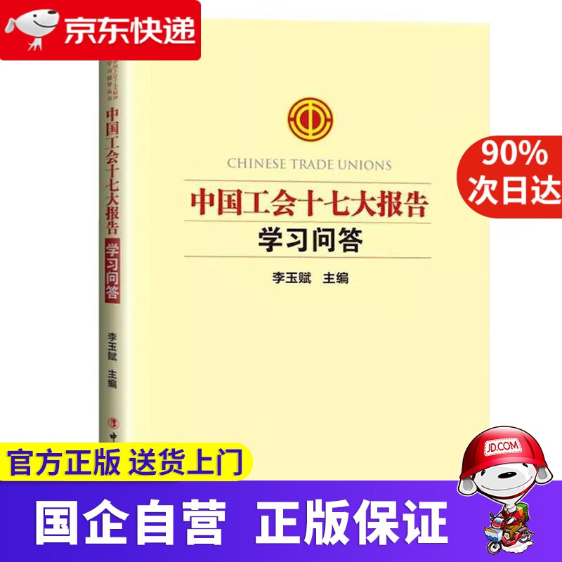 【正版新书】中国工会十七大工会章程修正案学习读本 李玉赋 编 中国工人出版社 9787500870753