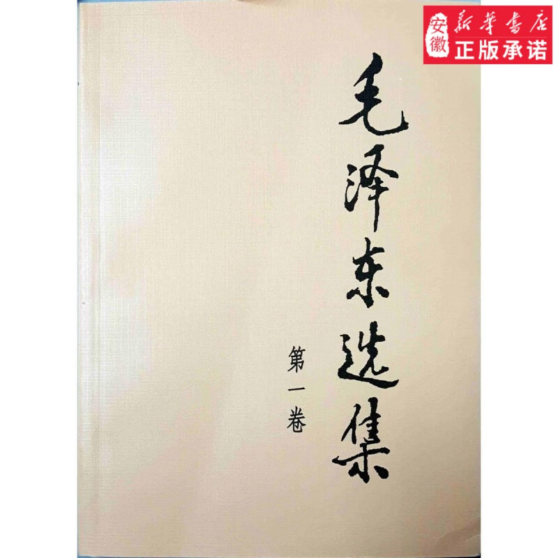 毛泽东选集（ 卷）平装 世界 共产主义运动安徽新华书店