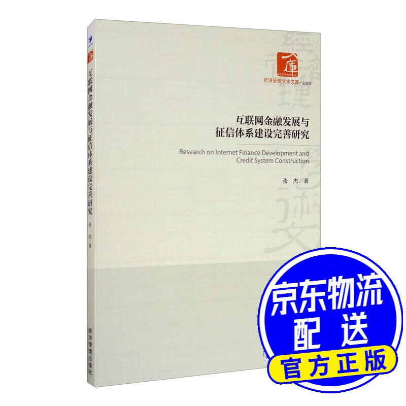 互联网金融发展与征信体系建设完善研究