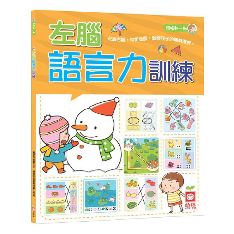预售 幼狮文化 左脑语言力训练 幼福