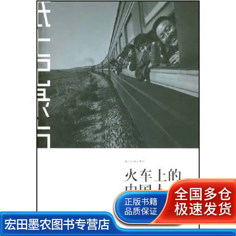 火车上的中国人【正版好书】
