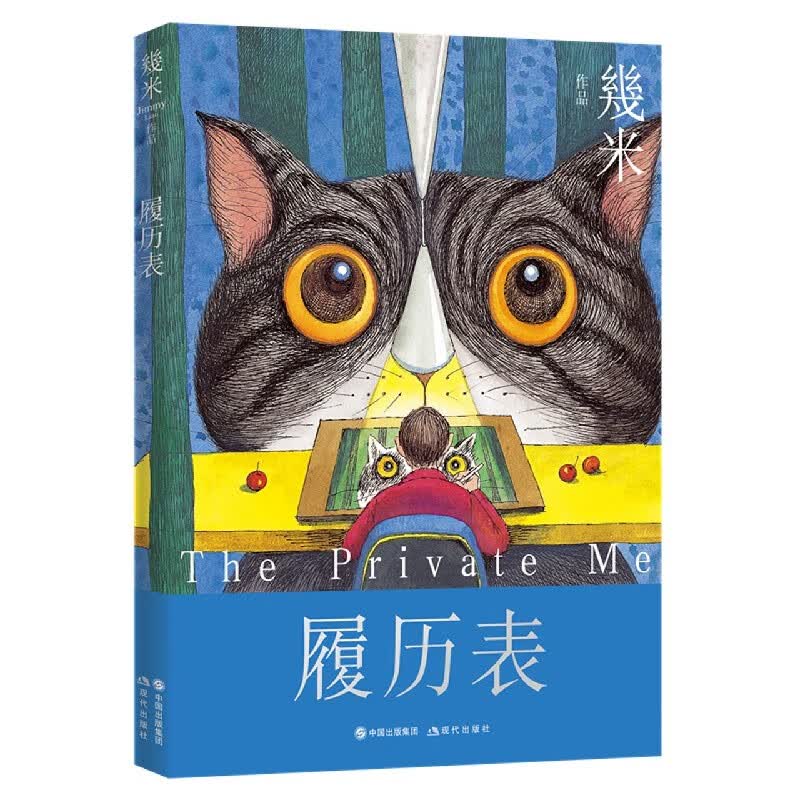 履历表 台湾绘画家几米经典绘本作品 用幾米的眼光来检视现实和梦想的世界 关于每个人的“履历表”