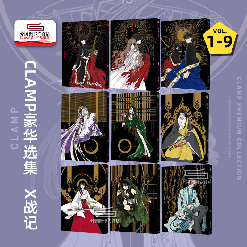 现货 日文原版 9册合集  CLAMP豪华选集 X战记  1-9 ＣＬＡＭＰ