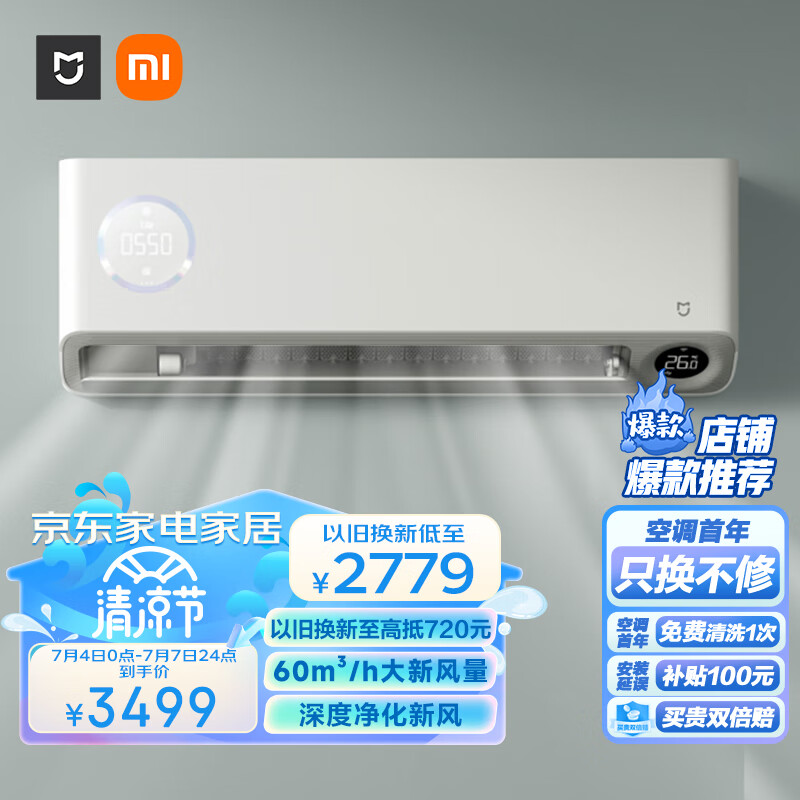 小米  1.5匹 新风空调 新一级 变频冷暖 60m3/h大新风量 空调挂机  KFR-35GW/F1A1  以旧换新