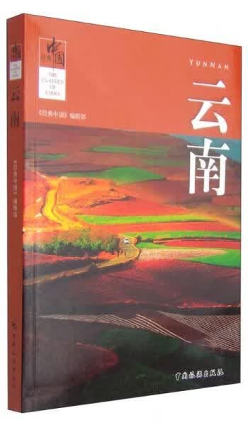 经典中国：云南9787503252532