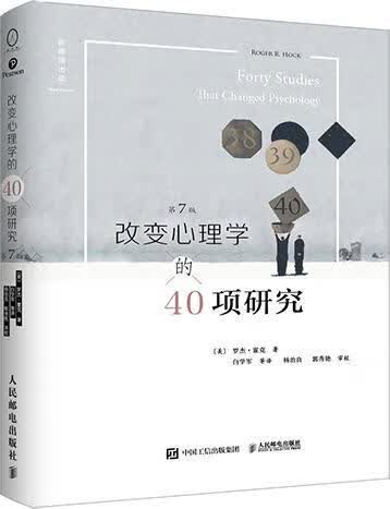 改变心理学的40项研究罗杰·霍克人民邮电出版社9787115472342 心理学书籍