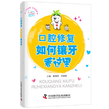 口腔修复 如何镶牙看这里