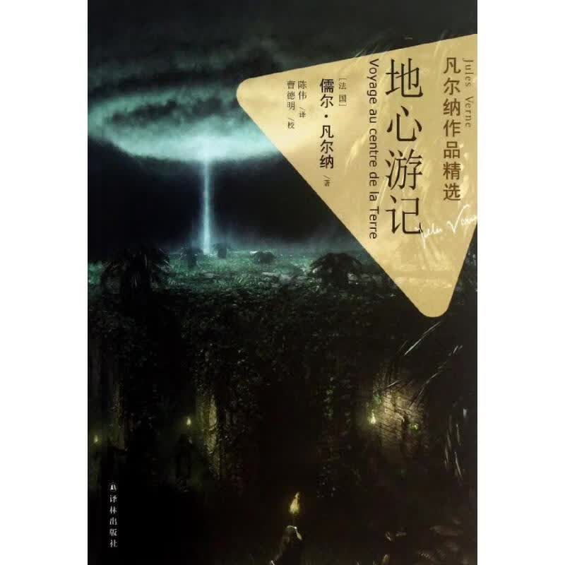 地心游记(平)/凡尔纳作品精选
