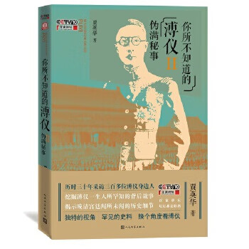 你所不知道的溥仪伪满秘事