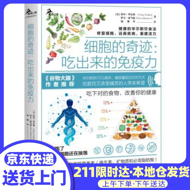 细胞的奇迹：吃出来的免疫力 [美]特里·华尔斯（TerryWahls）,伊夫·亚当森（Eve 重庆大