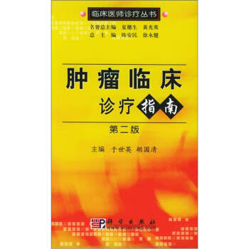 肿瘤临床诊疗指南【正版图书】