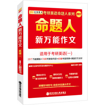 命题人新万能作文适应于考研英语
