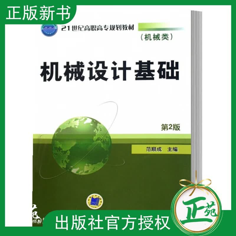 正版现货 机械设计基础 第2版第二版 范顺成 常用平面连杆机构的设计凸轮机构设计间歇运动机构 机械制