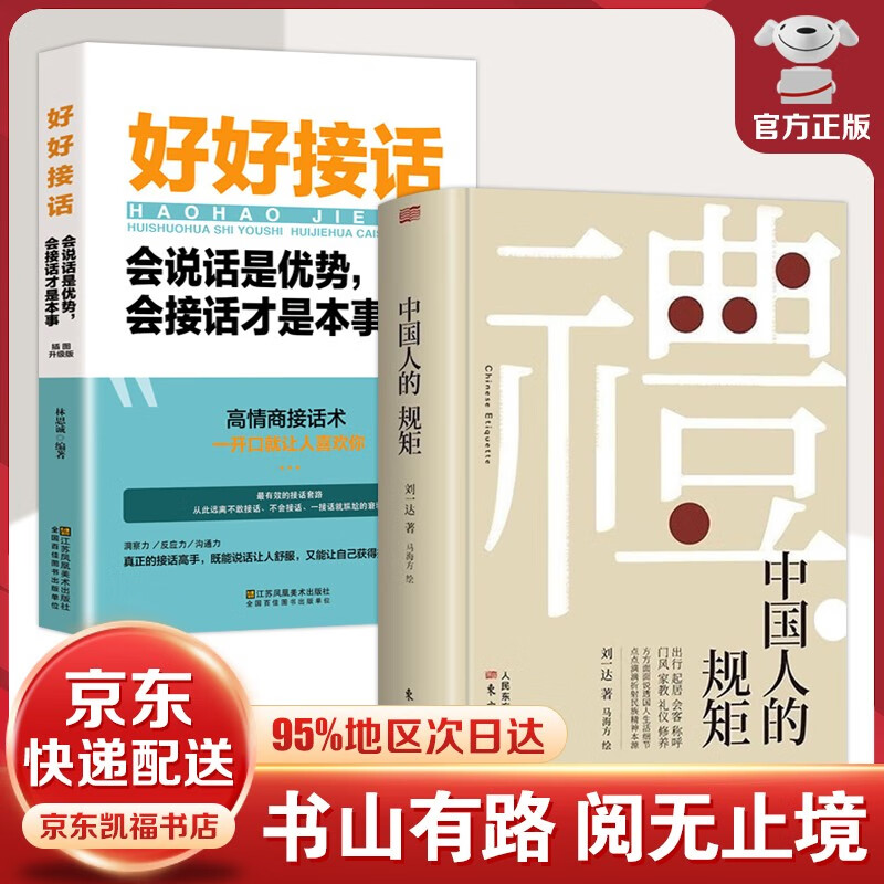 【官方正版-包邮配送】中国人的规矩 刘一达著 为人处世求人办事会客商务应酬社交礼仪 中国式的酒桌话术书酒局饭局攻略社交课人情世故 出行起居会客称呼门风家教礼仪修养中国现当代文学图书籍 2册：中国人的规